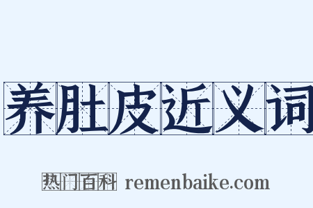 养肚皮近义词是什么意思的图片